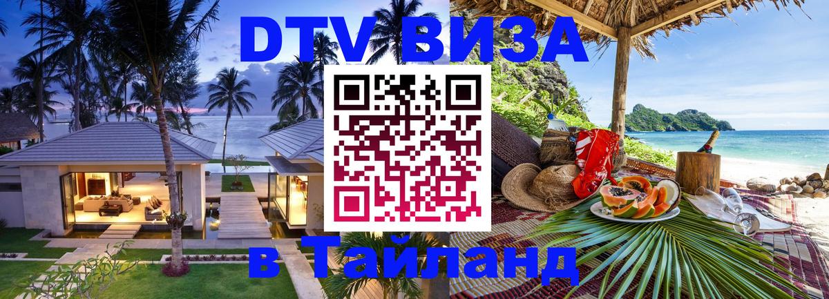 Как сделать DTV визу в Тайланд 